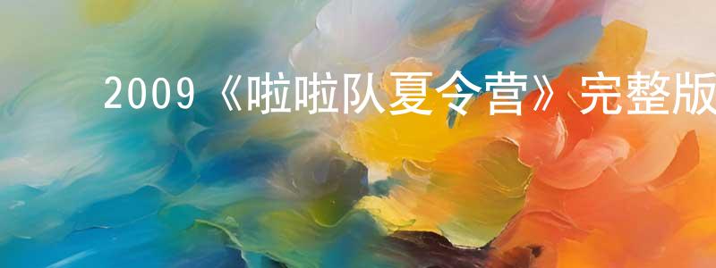 ﻿蔡安妮的个人主页,﻿2009《啦啦队夏令营》完整版电影/在线观看/百度云-美剧天堂